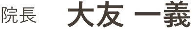 院長 大友 一義