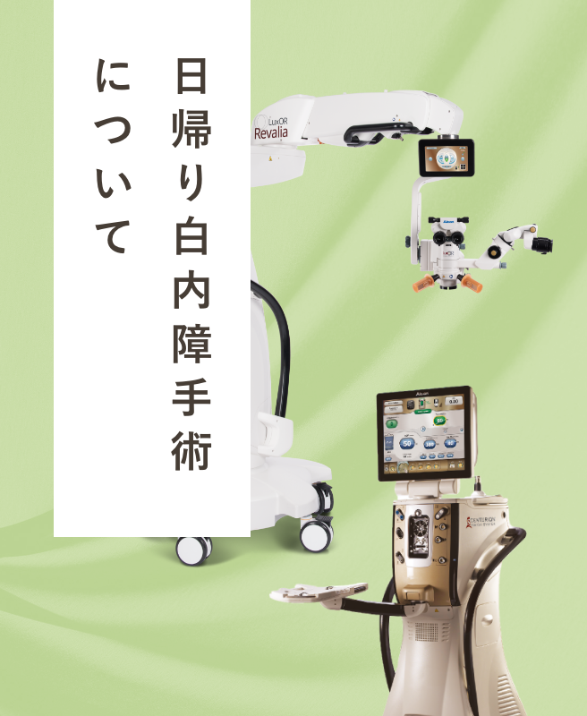 日帰り白内障手術について