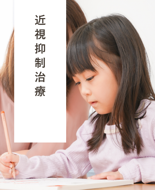 近視抑制治療