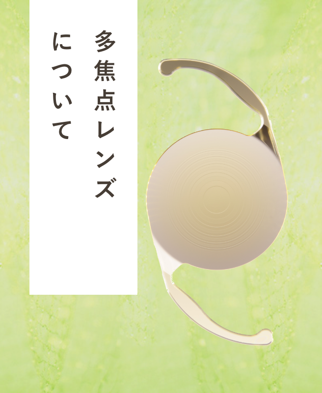 多焦点レンズについて