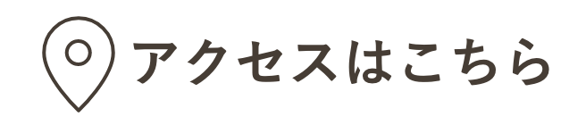 アクセスはこちら