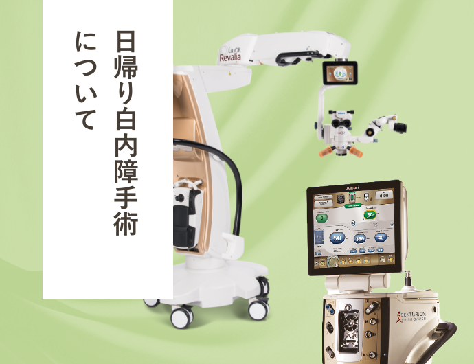 日帰り白内障手術について