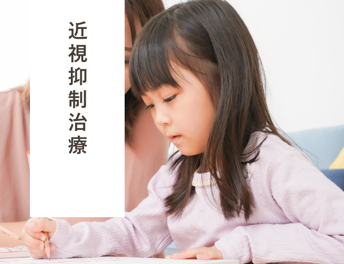 近視抑制治療